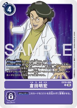 画像1: 倉田明宏[DC_EX10-066_U]【EX10収録】