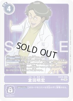 画像1: 倉田明宏[DC_EX10-066_U]【EX10収録】