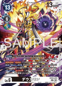 画像1: デウスモン[DC_EX10-073_SEC]【EX10収録】
