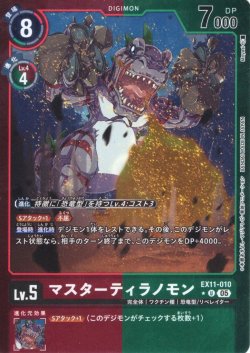 画像1: 【パラレル】マスターティラノモン[DC_EX11-010_U]【EX11収録】