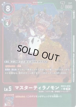 画像1: 【パラレル】マスターティラノモン[DC_EX11-010_U]【EX11収録】