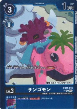 画像1: 【パラレル】サンゴモン[DC_EX11-013_U]【EX11収録】
