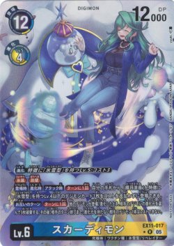 画像1: 【BOX特典パラレル】スカーディモン[DC_EX11-017_R]【EX11収録】