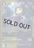 【パラレル】コケシモン[DC_EX11-021_C]【EX11収録】