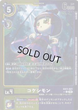 画像1: 【パラレル】コケシモン[DC_EX11-021_C]【EX11収録】