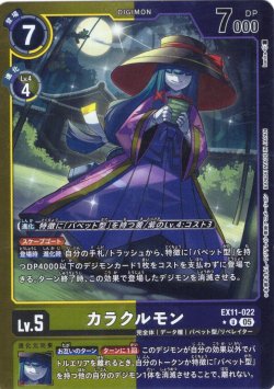 画像1: 【パラレル】カラクルモン[DC_EX11-022_U]【EX11収録】