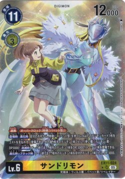 画像1: 【パラレル】サンドリモン[DC_EX11-024_SR]【EX11収録】