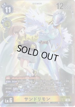 画像1: 【パラレル】サンドリモン[DC_EX11-024_SR]【EX11収録】