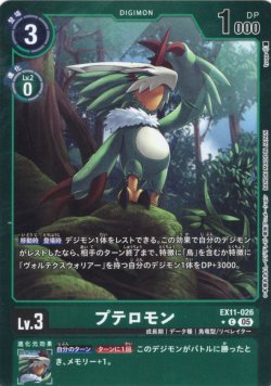 画像1: 【パラレル】プテロモン[DC_EX11-026_C]【EX11収録】