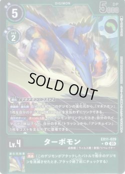 画像1: 【パラレル】ターボモン[DC_EX11-029_U]【EX11収録】