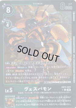 画像1: 【パラレル】ヴェスパモン[DC_EX11-031_U]【EX11収録】