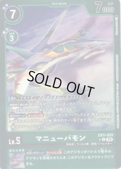 画像1: 【パラレル】マニューバモン[DC_EX11-033_U]【EX11収録】