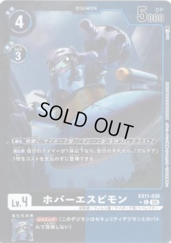 画像1: 【パラレル】ホバーエスピモン[DC_EX11-039_C]【EX11収録】