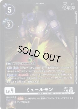 画像1: 【パラレル】ミュールモン[DC_EX11-040_U]【EX11収録】