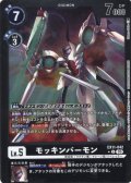 【パラレル】モッキンバーモン[DC_EX11-042_U]【EX11収録】