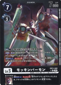 画像1: 【パラレル】モッキンバーモン[DC_EX11-042_U]【EX11収録】