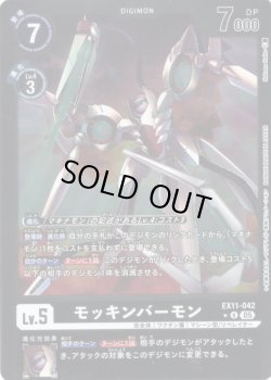 画像1: 【パラレル】モッキンバーモン[DC_EX11-042_U]【EX11収録】