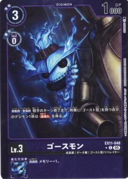 画像1: 【パラレル】ゴースモン[DC_EX11-048_C]【EX11収録】