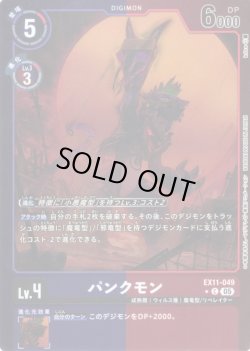 画像1: 【パラレル】パンクモン[DC_EX11-049_C]【EX11収録】