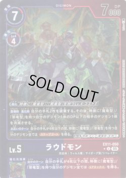 画像1: 【パラレル】ラウドモン[DC_EX11-050_U]【EX11収録】