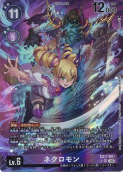 画像1: 【パラレル】ネクロモン[DC_EX11-051_SR]【EX11収録】