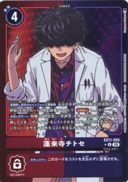 画像1: 【パラレル】蓬来寺 チトセ[DC_EX11-055_U]【EX11収録】