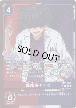 画像1: 【パラレル】蓬来寺 チトセ[DC_EX11-055_U]【EX11収録】