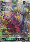 エクスマキナモン[DC_EX11-073_SEC]【EX11収録】