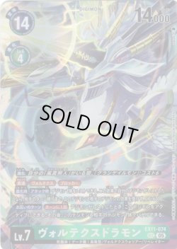 画像1: ヴォルテクスドラモン[DC_EX11-074_SEC]【EX11収録】