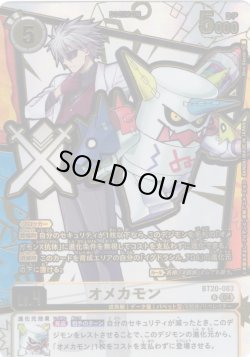 画像1: 【金箔仕様パラレル】オメカモン[DC_BT20-083_R]【EX11収録】