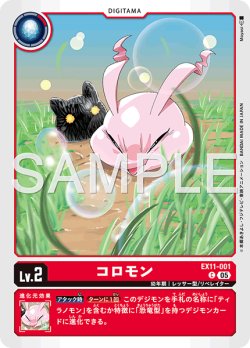 画像1: コロモン[DC_EX11-001_C]【EX11収録】