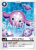 フリックモン[DC_EX11-006_C]【EX11収録】