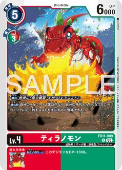 画像1: ティラノモン[DC_EX11-009_U]【EX11収録】