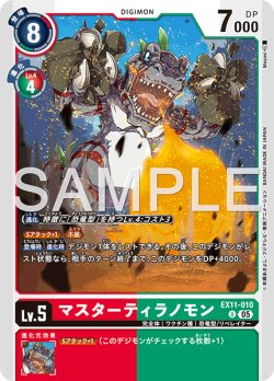 画像1: マスターティラノモン[DC_EX11-010_U]【EX11収録】