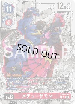 画像1: 【SP仕様】メデューサモン[DC_EX11-012_SR]【EX11収録】