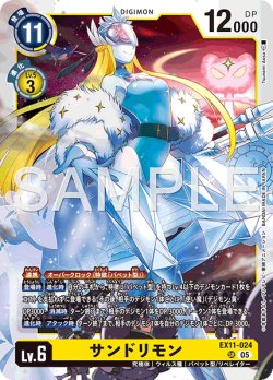 画像1: サンドリモン[DC_EX11-024_SR]【EX11収録】