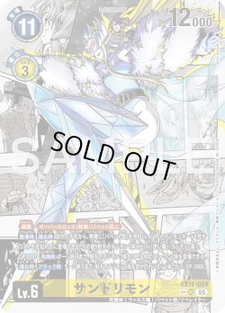 画像1: 【SP仕様】サンドリモン[DC_EX11-024_SR]【EX11収録】