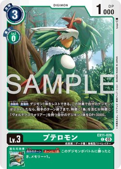 画像1: プテロモン[DC_EX11-026_C]【EX11収録】