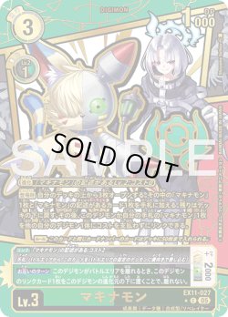 画像1: 【パラレル】マキナモン[DC_EX11-027_C]【EX11収録】