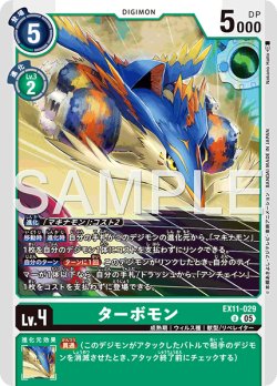 画像1: ターボモン[DC_EX11-029_U]【EX11収録】