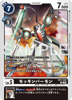 画像1: モッキンバーモン[DC_EX11-042_U]【EX11収録】