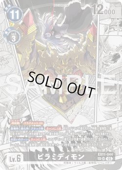 画像1: 【SP仕様】ピラミディモン[DC_EX11-044_SR]【EX11収録】