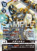 メタトロモン[DC_EX11-045_SR]【EX11収録】