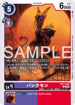 画像1: パンクモン[DC_EX11-049_C]【EX11収録】