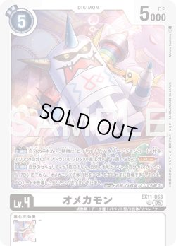 画像1: オメカモン[DC_EX11-053_SR]【EX11収録】