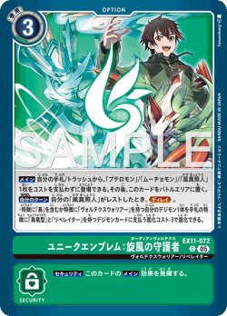 画像1: ユニークエンブレム：旋風の守護者[DC_EX11-072_C]【EX11収録】