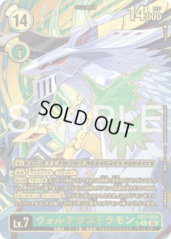 画像1: 【希少パラレル】ヴォルテクスドラモン[DC_EX11-074_SEC]【EX11収録】