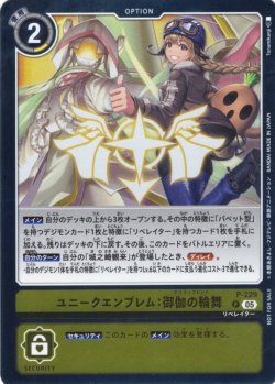 画像1: 【BOX特典パラレル】ユニークエンブレム:御伽の輪舞[DC_P-229_P]【EX11収録】