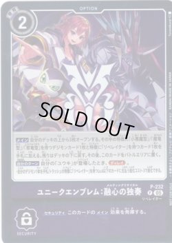 画像1: 【BOX特典パラレル】ユニークエンブレム:融心の独奏[DC_P-232_P]【EX11収録】