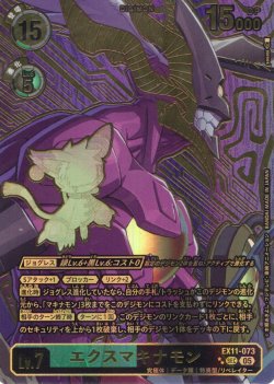 画像1: 【希少パラレル】エクスマキナモン[DC_EX11-073_SEC]【EX11収録】